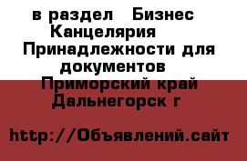  в раздел : Бизнес » Канцелярия »  » Принадлежности для документов . Приморский край,Дальнегорск г.